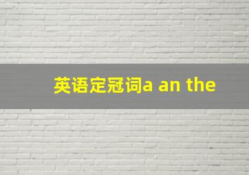 英语定冠词a an the